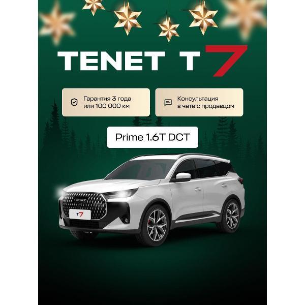 Автомобиль бензиновый TENET T7 Prime 1.6T DCT (Белый)