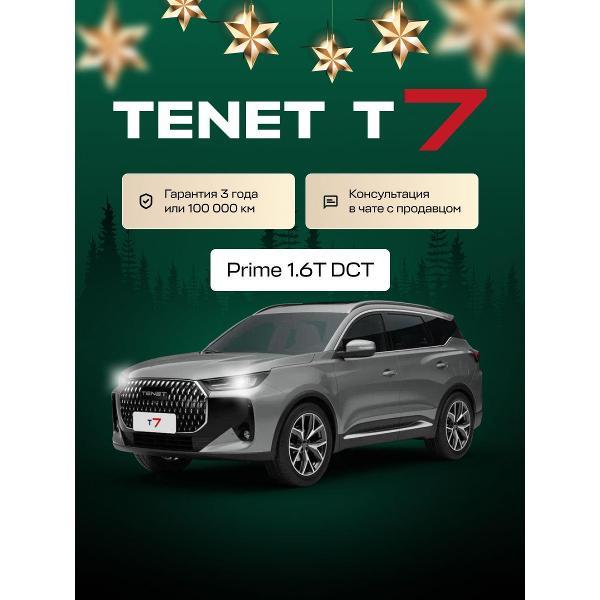 Автомобиль бензиновый TENET T7 Prime 1.6T DCT (Серебристый)