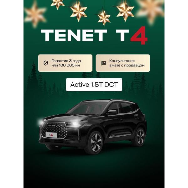 Автомобиль бензиновый TENET T4 Active 1.5T DCT (Черный)