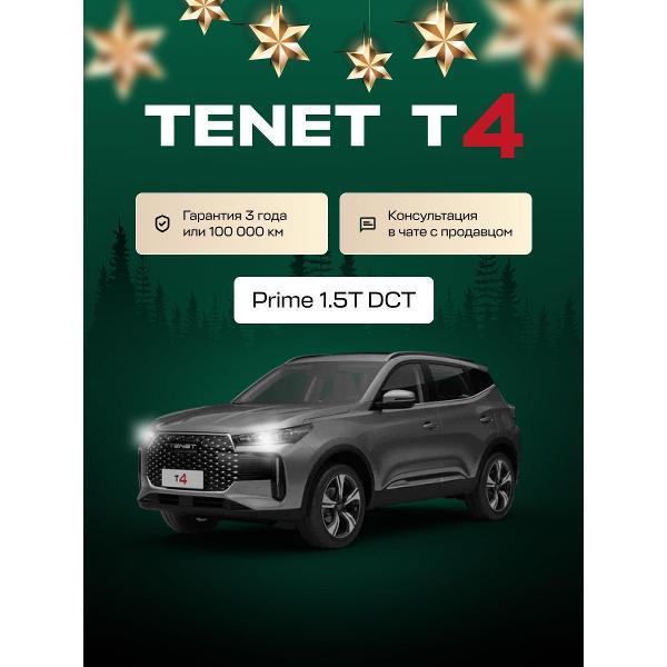 Автомобиль бензиновый TENET T4 Prime 1.5T DCT (Светло-Серый)