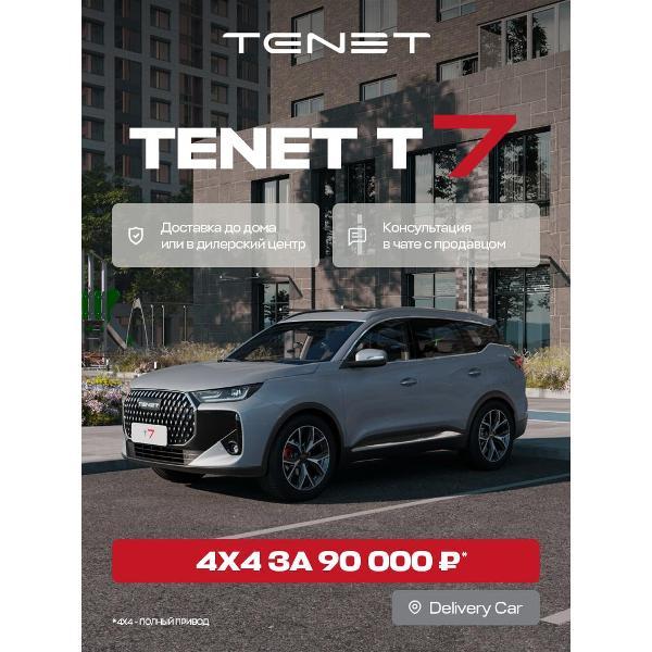 Автомобиль бензиновый TENET T7 Active 1.6T DCT 4WD (Светло-серый)