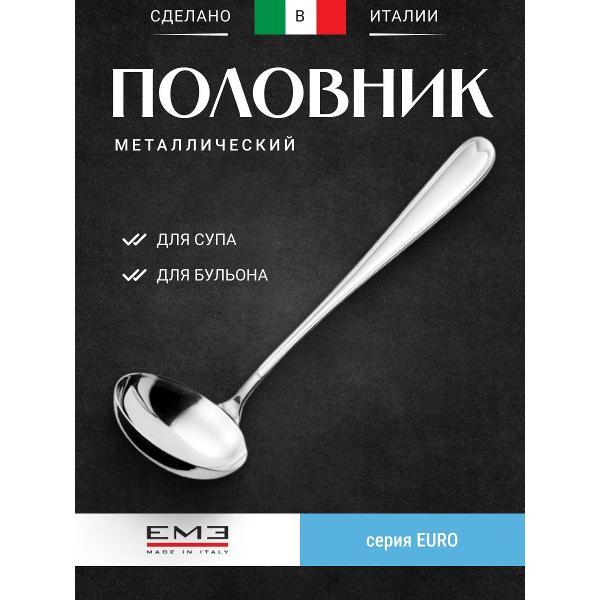 Половник EME 110EU/10