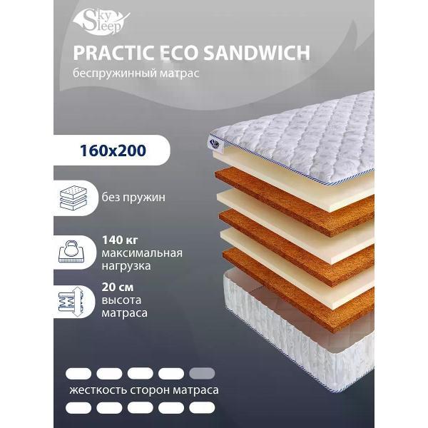 Матрас SkySleep ортопедический 160x200 SANDWICH( высота 0, латекс/кокосовое волокно, жесткий)