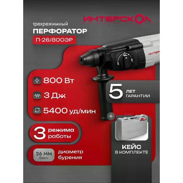 Перфоратор ИНТЕРСКОЛ П-26/800ЭР 426.0.1.00