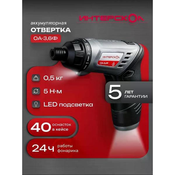Отвертка аккумуляторная ИНТЕРСКОЛ ОА-3,6Ф, Li-ion, кейс, 433.0.1.00