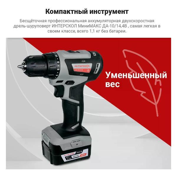 Дрель-шуруповерт ИНТЕРСКОЛ ДА-10/14,4В МиниМАКС Li-ion (кейс, 2 аккум. 2Ач,