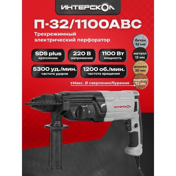 Перфоратор ИНТЕРСКОЛ П-32/1100АВС