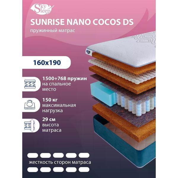 Матрас SkySleep 160x190 пружинный SUNRISE NANO Cocos DS (высота 29 см, кокосовое волокно/войлок, жесткий)