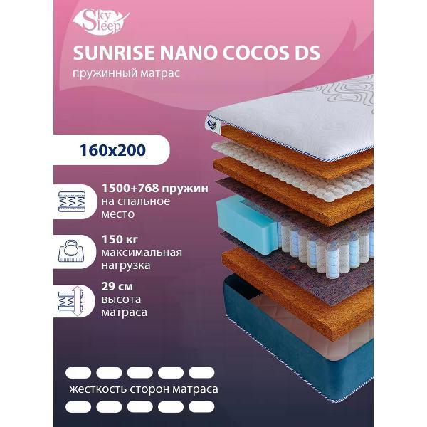 Матрас SkySleep 160x200 пружинный SUNRISE NANO Cocos DS (высота 29 см, кокосовое волокно/войлок, жесткий)