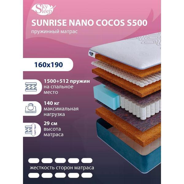 Матрас SkySleep 160x190 ортопедический пружинный на кровать и диван SUNRISE NANO Cocos S500 (высота 29 см, кокосовое волокно/войлок, жесткий)