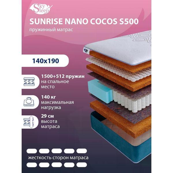Матрас SkySleep 140x190 пружинный SUNRISE NANO Cocos S500 (высота 29 см, кокосовое волокно/войлок, жесткий)