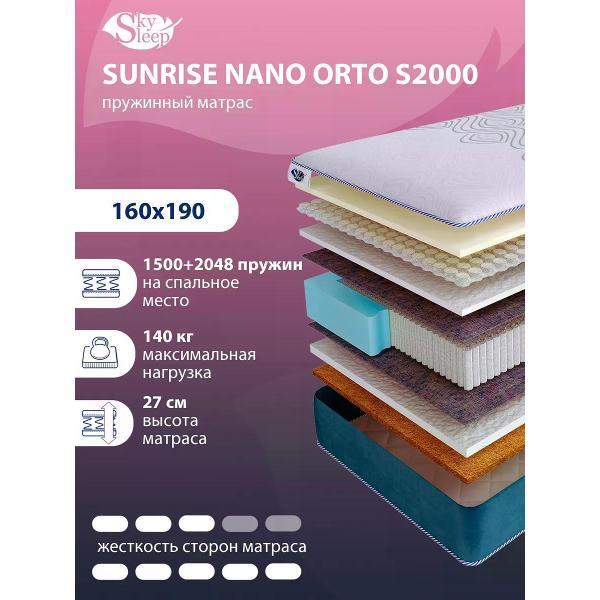 Матрас SkySleep 160x190 ортопедический пружинный на кровать и диван SUNRISE NANO Orto S2000 (высота 27 см, холлофайбер/кокосовое волокно, средней жесткости)
