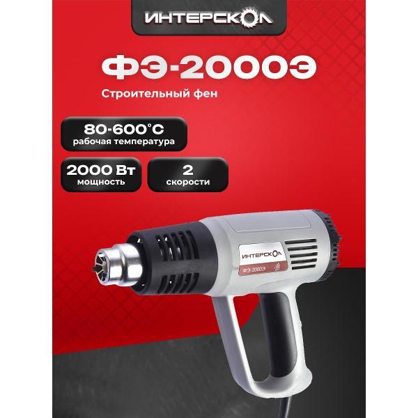 Фен строительный ИНТЕРСКОЛ ФЭ-2000Э
