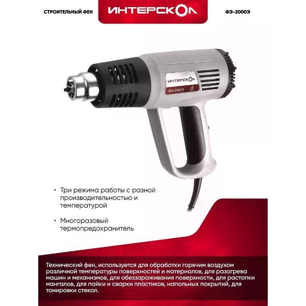 Фен строительный ИНТЕРСКОЛ ФЭ-2000Э