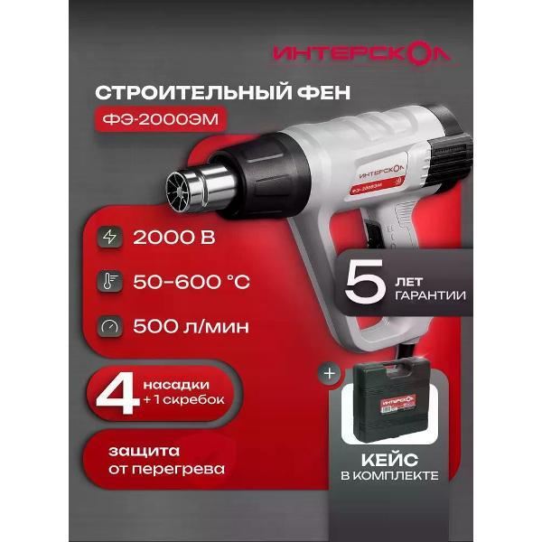 Фен строительный ИНТЕРСКОЛ ФЭ-2000ЭМ фото