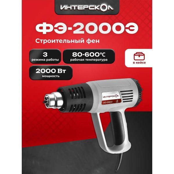 Фен строительный ИНТЕРСКОЛ ФЭ-2000Э
