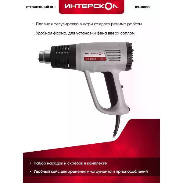 Фен строительный ИНТЕРСКОЛ ФЭ-2000Э