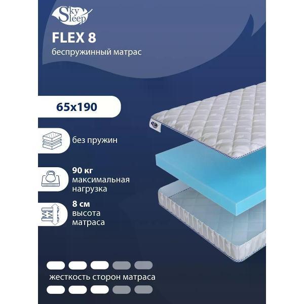Матрас SkySleep 65x190 беспружинный Flex 8 (высота 8, латекс/пенополиуретан, средней жесткости)