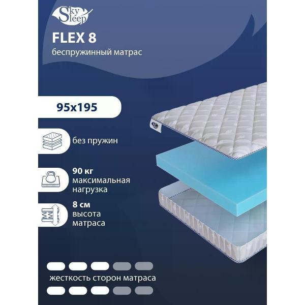 Матрас SkySleep 95x195 беспружинный Flex 8 (высота 8, латекс/пенополиуретан, средней жесткости)