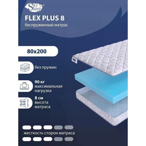 Матрас SkySleep 80x200 беспружинный Flex Plus 8 (высота 8, латекс/пенополиуретан, средней жесткости)