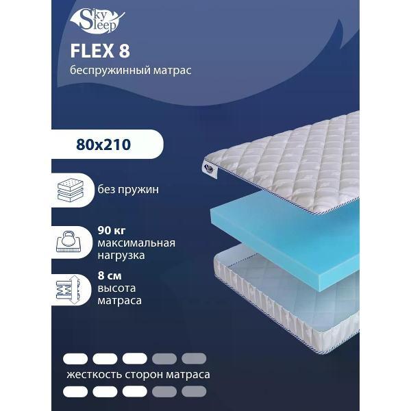 Матрас SkySleep 80x210 беспружинный Flex 8 (высота 8, латекс/пенополиуретан, средней жесткости)