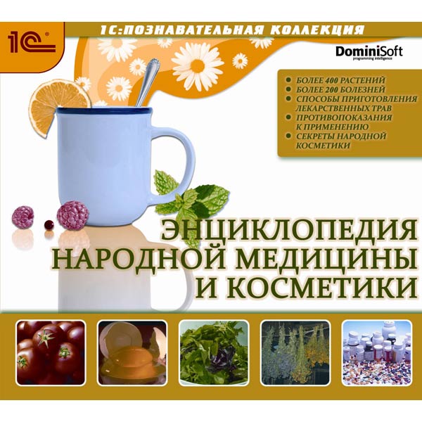 Программное обеспечение Медиа Энциклопедия народной медицины и косметики