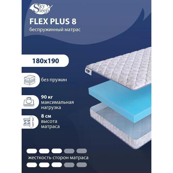 Матрас SkySleep 180x190 беспружинный Flex Plus 8 (высота 8, латекс/пенополиуретан, средней жесткости)
