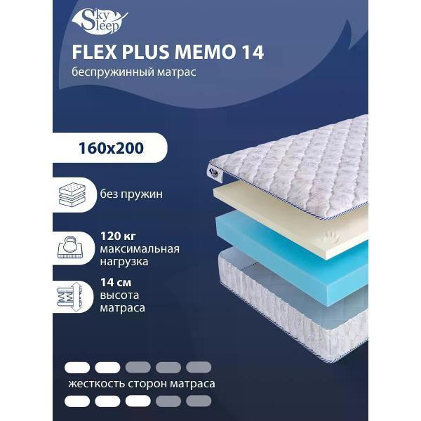 Матрас SkySleep 160x200 беспружинный Flex Plus Memo 14 (высота 14, латекс/пенополиуретан, умеренно-мягкий)