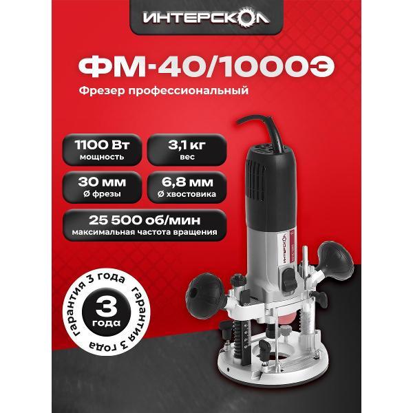 Фрезер ИНТЕРСКОЛ ФМ-40/1000Э