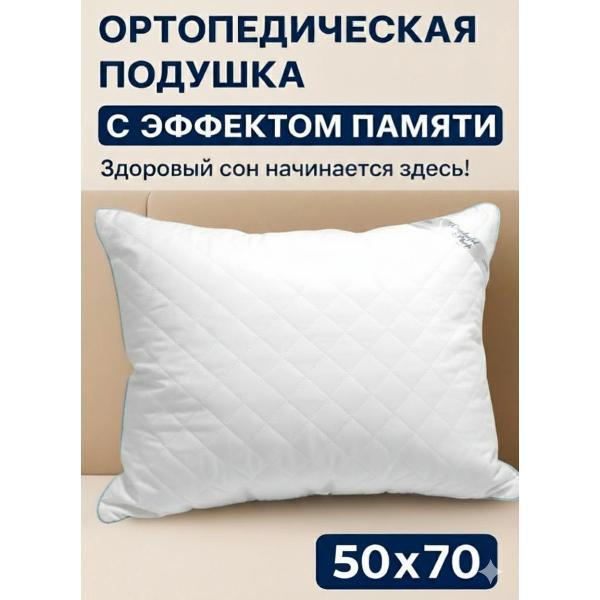 Ортопедическая подушка Wonderful Sleep 50х70 белая