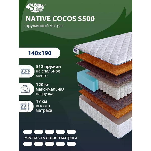 Матрас SkySleep 140x190 пружинный NATIVE COCOS S500 (высота 17 см, кокосовое волокно, жесткий)