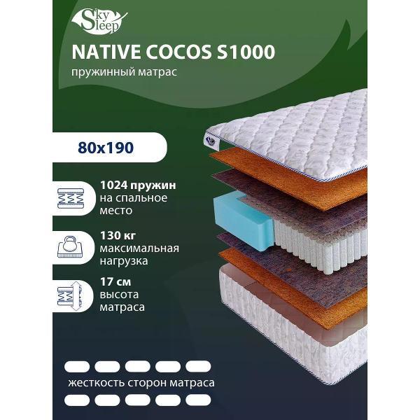 Матрас SkySleep 80x190 пружинный NATIVE COCOS S1000 (высота 17 см, кокосовое волокно, жесткий)