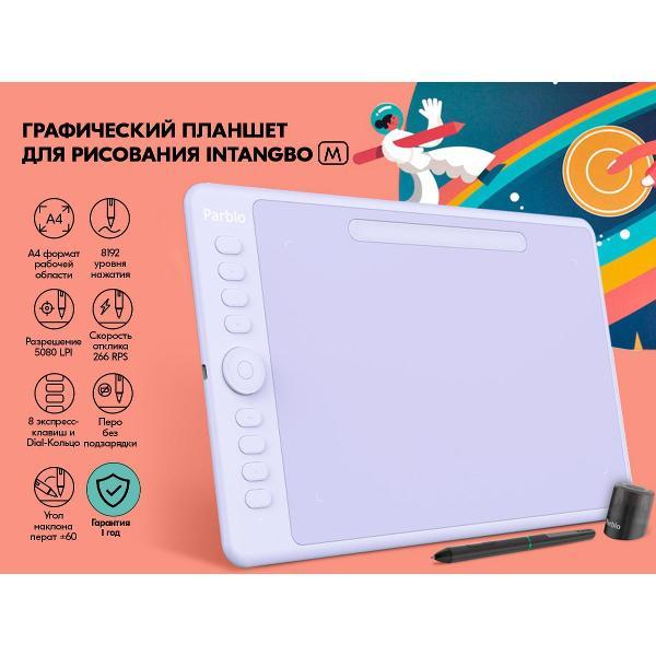 Планшет графический Parblo Intangbo M Lilac пурпурный фото