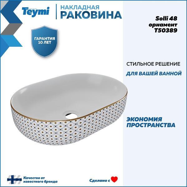 Раковина для ванной Teymi Solli 48 орнамент