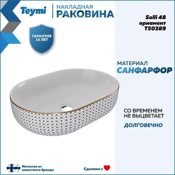 Раковина для ванной Teymi Solli 48 орнамент