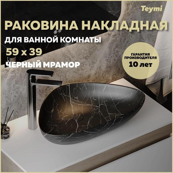 Раковина для ванной Teymi Ellie W 60 черный мрамор