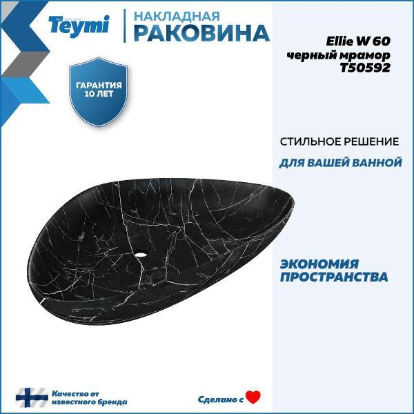 Раковина для ванной Teymi Ellie W 60 черный мрамор