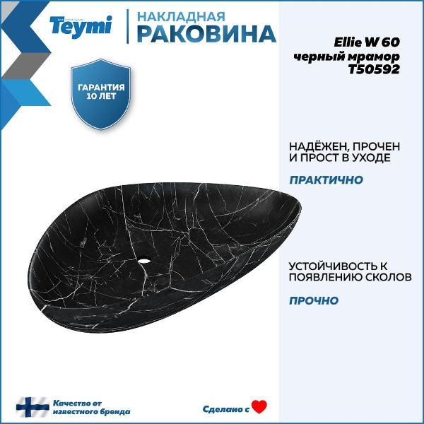Раковина для ванной Teymi Ellie W 60 черный мрамор