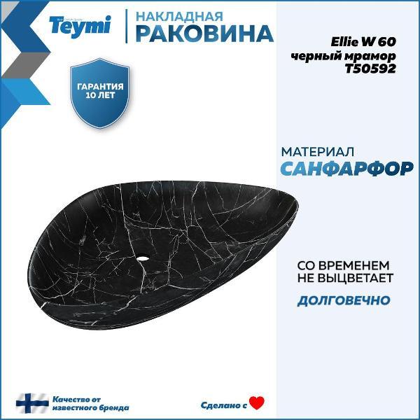 Раковина для ванной Teymi Ellie W 60 черный мрамор