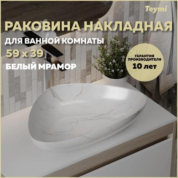 Раковина для ванной Teymi Ellie W 60 белый мрамор