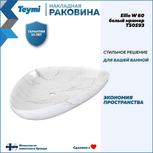 Раковина для ванной Teymi Ellie W 60 белый мрамор