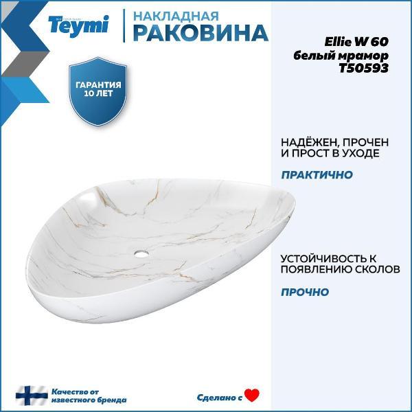 Раковина для ванной Teymi Ellie W 60 белый мрамор