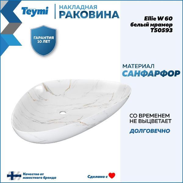 Раковина для ванной Teymi Ellie W 60 белый мрамор