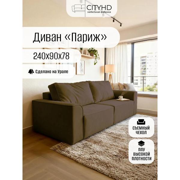 Диван CityHD Париж коричневый фото