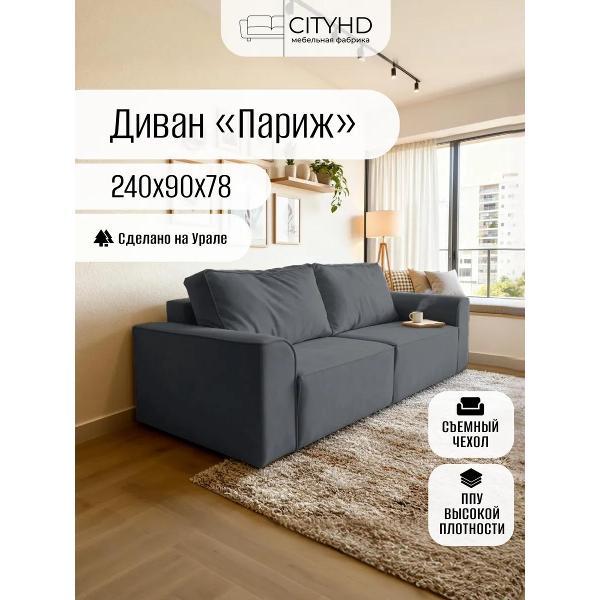 Диван CityHD Париж серый фото