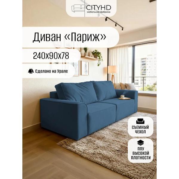 Диван CityHD Париж синий фото