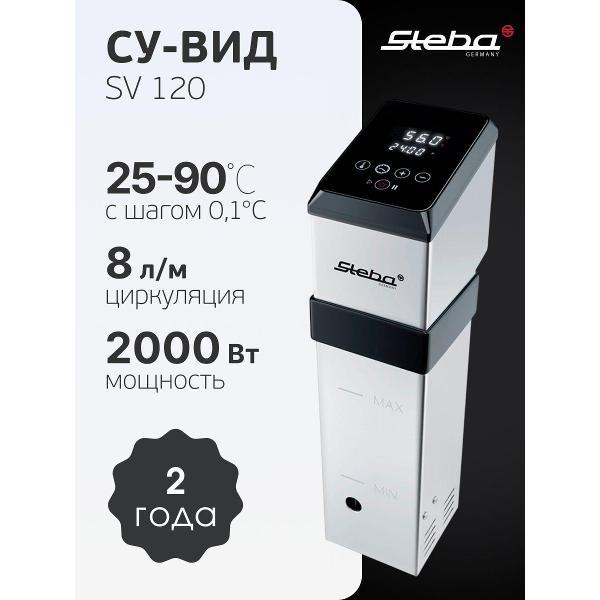 Су-вид Steba SV 120