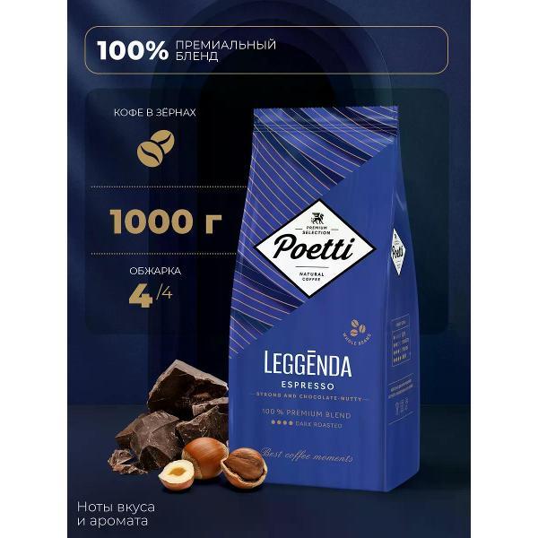 Кофе зерновой Poetti Leggenda