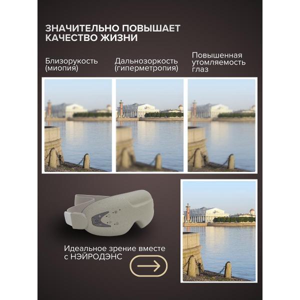 Массажер для глаз НЕЙРОДЭНС Очки