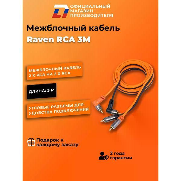 Кабель для автоакустики DL Audio Raven RCA 3M фото